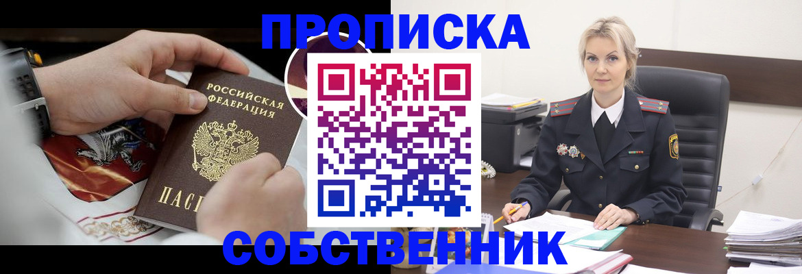 прописка от собственника в Советске